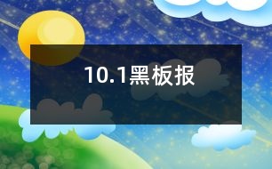 10.1黑板報