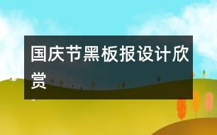 國慶節(jié)黑板報設(shè)計欣賞