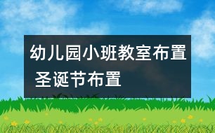 幼兒園小班教室布置 圣誕節(jié)布置