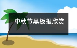 中秋節(jié)黑板報欣賞