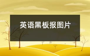 英語黑板報圖片