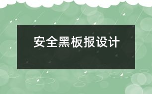 安全黑板報設計