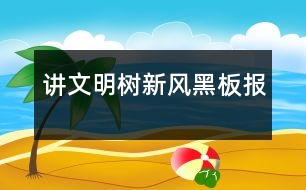 講文明樹新風(fēng)黑板報