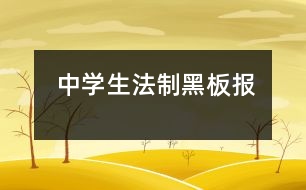 中學生法制黑板報