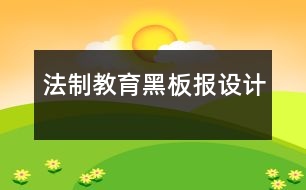 法制教育黑板報設(shè)計