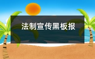 法制宣傳黑板報