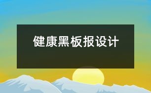 健康黑板報(bào)設(shè)計(jì)