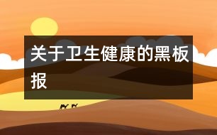 關于衛(wèi)生健康的黑板報