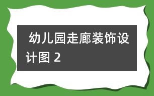  幼兒園走廊裝飾設計圖 2