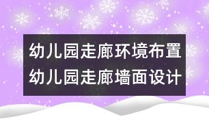 幼兒園走廊環(huán)境布置：幼兒園走廊墻面設(shè)計(jì)