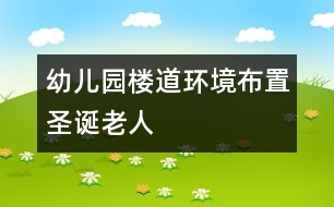 幼兒園樓道環(huán)境布置：圣誕老人