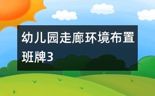 幼兒園走廊環(huán)境布置：班牌3