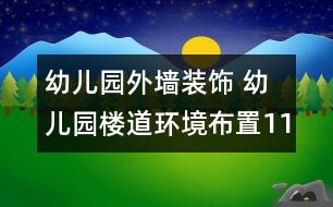 幼兒園外墻裝飾 幼兒園樓道環(huán)境布置11