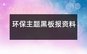 環(huán)保主題黑板報資料