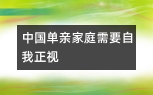 中國(guó)單親家庭需要自我正視