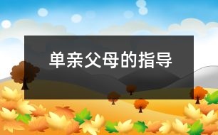 單親父母的指導(dǎo)