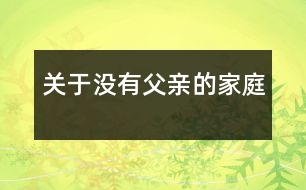 關(guān)于沒有父親的家庭