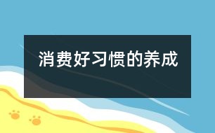 消費好習慣的養(yǎng)成