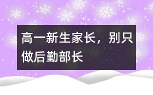 高一新生家長，別只做“后勤部長”