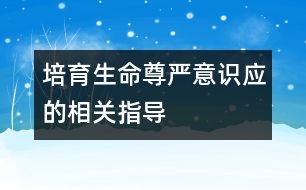 培育生命尊嚴意識應的相關指導