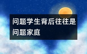 問題學(xué)生背后往往是問題家庭