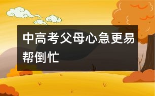 中高考父母心急更易幫倒忙