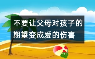 不要讓父母對孩子的期望變成愛的傷害