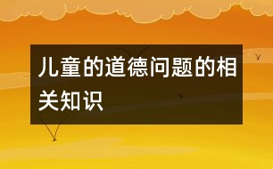 兒童的道德問(wèn)題的相關(guān)知識(shí)