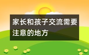 家長(zhǎng)和孩子交流需要注意的地方