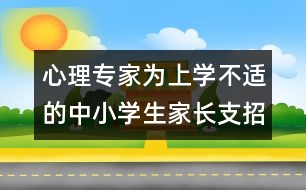 心理專家為上學不適的中小學生家長支招