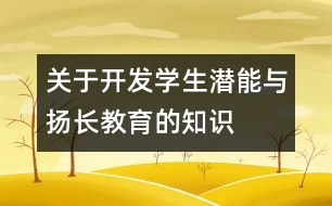 關(guān)于開發(fā)學(xué)生潛能與揚長教育的知識