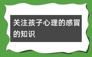 關(guān)注孩子心理的感冒的知識