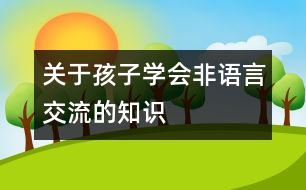 關于孩子學會非語言交流的知識