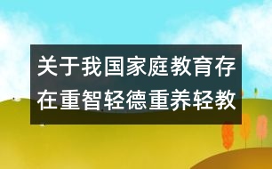 關(guān)于我國家庭教育存在重智輕德重養(yǎng)輕教的誤區(qū)