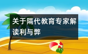 關(guān)于隔代教育專家解讀利與弊