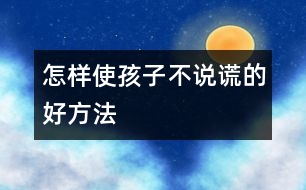 怎樣使孩子不說謊的好方法