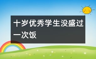 十歲“優(yōu)秀學(xué)生”沒盛過一次飯