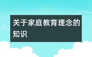 關于家庭教育理念的知識