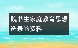 魏書(shū)生家庭教育思想選錄的資料