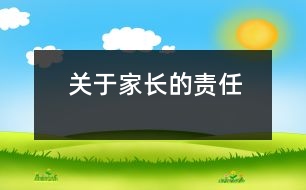 關(guān)于家長(zhǎng)的責(zé)任