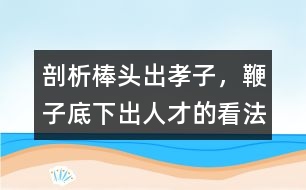 剖析棒頭出孝子，鞭子底下出人才的看法