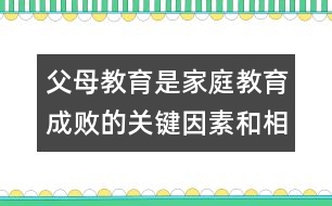 父母教育是家庭教育成敗的關(guān)鍵因素和相關(guān)知識(shí)