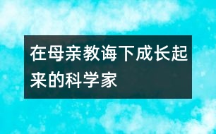 在母親教誨下成長起來的科學家