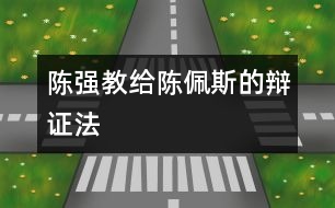 陳強教給陳佩斯的“辯證法”