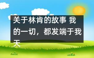 關(guān)于林肯的故事 我的一切，都發(fā)端于我天使般的母親