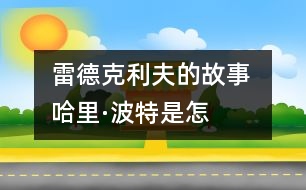 雷德克利夫的故事 “哈里·波特”是怎樣煉成的