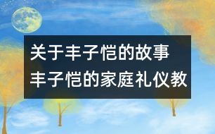 關于豐子愷的故事 豐子愷的家庭禮儀教育