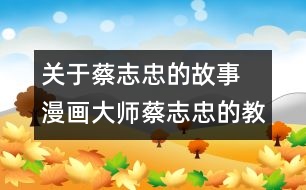 關(guān)于蔡志忠的故事  漫畫大師蔡志忠的教女秘方
