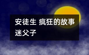 安徒生 瘋狂的“故事迷”父子