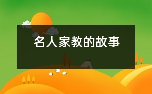 名人家教的故事